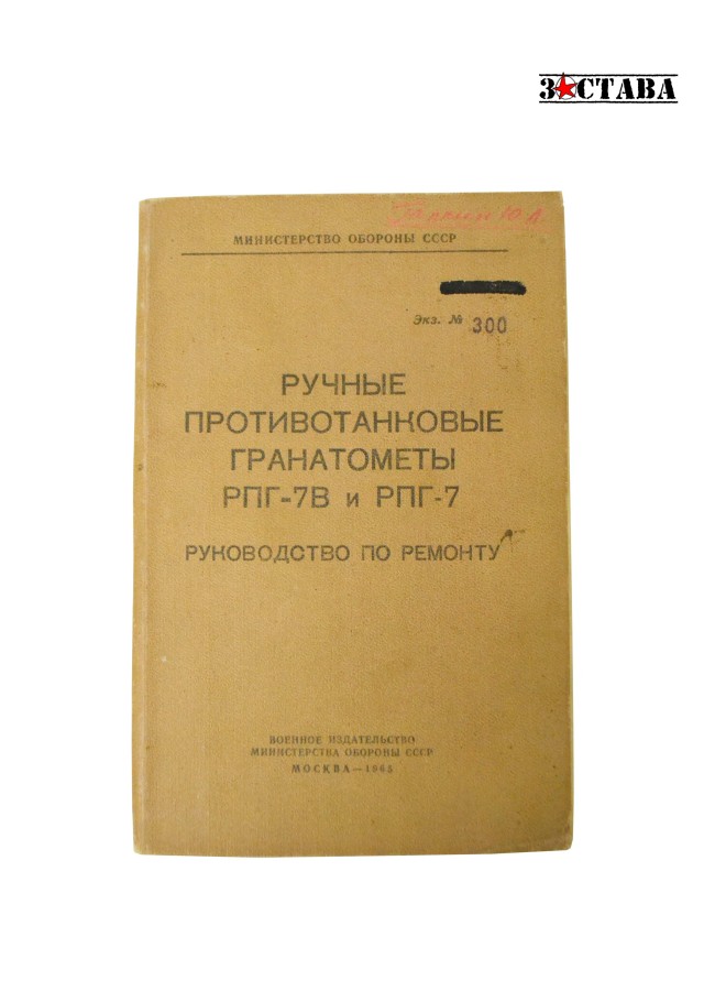 Руководство по ремонту. Гранатомёты РПГ-7 и РПГ-7В (издание 1965 г.)